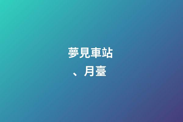 夢見車站、月臺